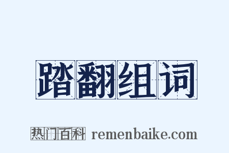 踏翻组词是什么意思的图片